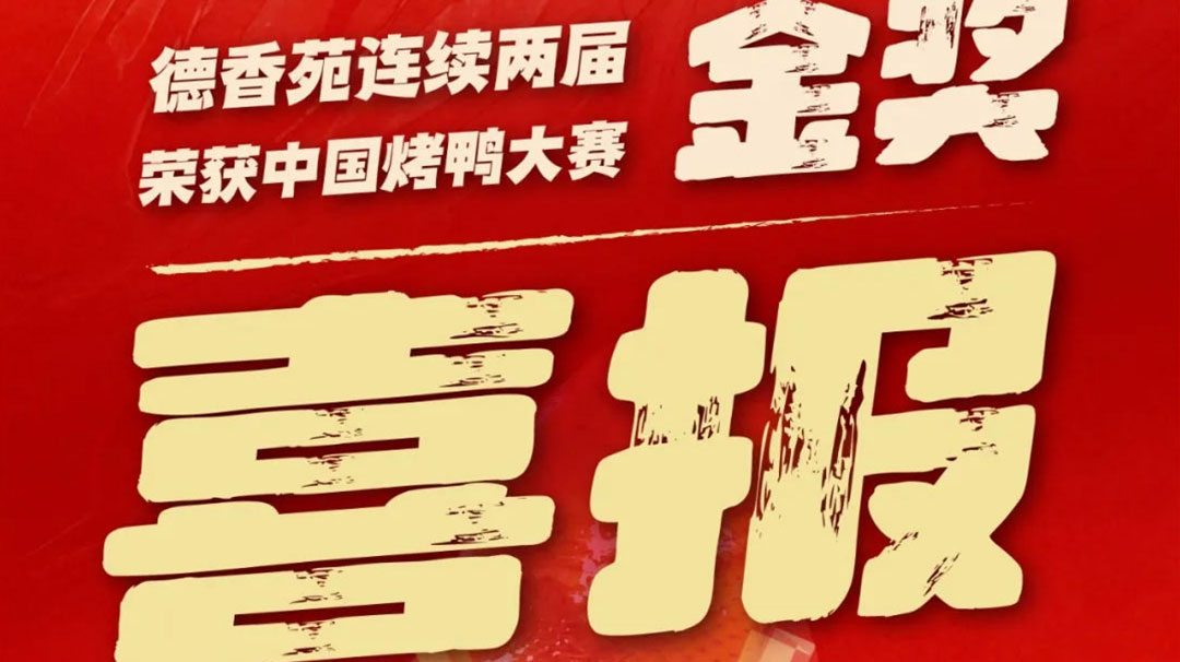 喜报｜德香苑连续两届荣获烤鸭比赛金奖！